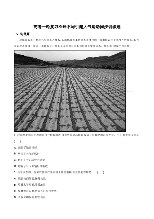高考一轮复习冷热不均引起大气运动同步训练题(原卷版)