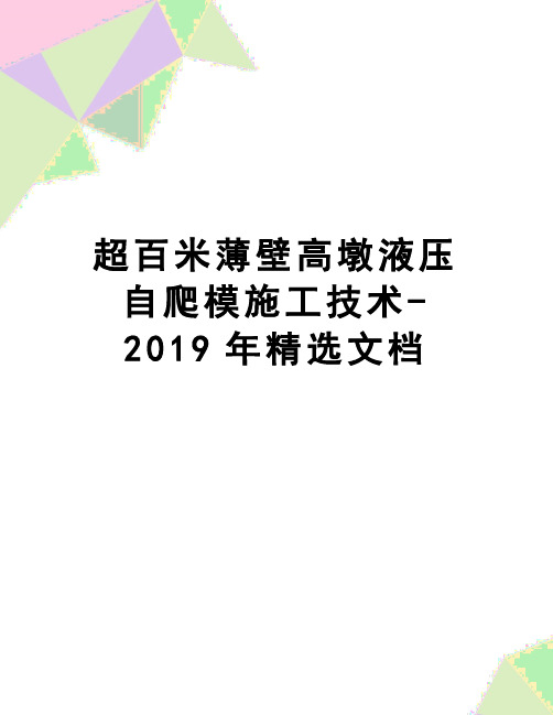 【精品】超百米薄壁高墩液压自爬模施工技术-2019年精选文档