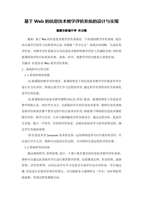 基于web信息技术教学评价系统的设计与实现