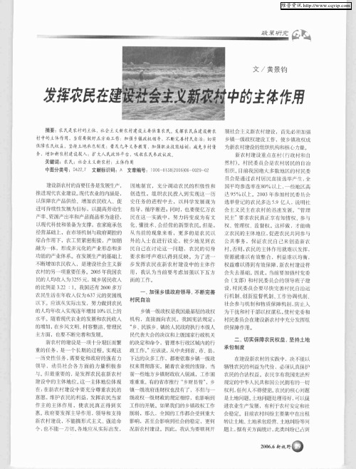发挥农民在建设社会主义新农村中的主体作用