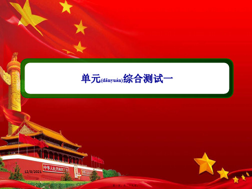 高中数学 第一章 集合与常用逻辑用语单元综合测试课件 b必修第一册b高一第一册数学课件
