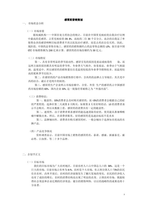 感冒药营销策划