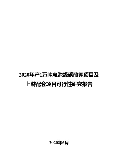 2020年年产1万吨电池级碳酸锂项目及上游配套项目可行性研究报告