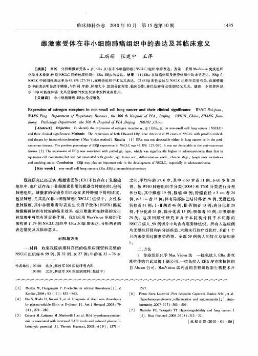 雌激素受体在非小细胞肺癌组织中的表达及其临床意义