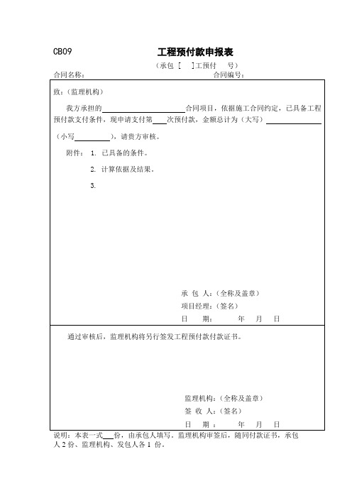 09工程预付款报审表