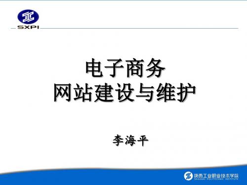 电子商务网站建设与管理实务讲座PPT