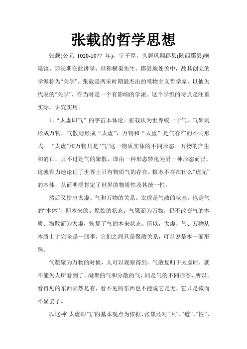 张载的哲学思想