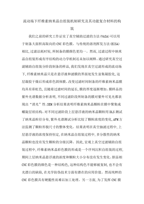 流动场下纤维素纳米晶自组装机制研究及其功能复合材料的构筑