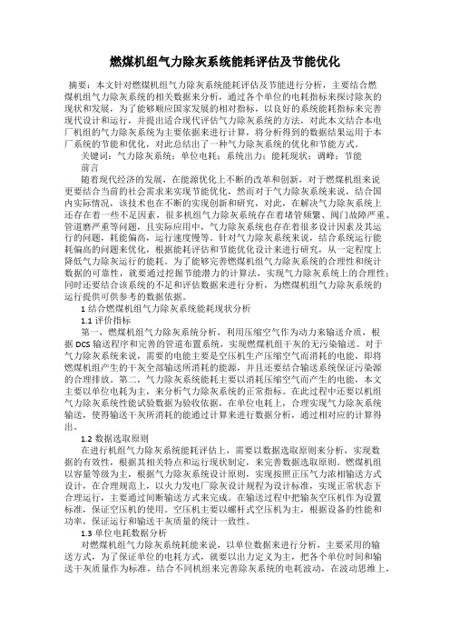 燃煤机组气力除灰系统能耗评估及节能优化