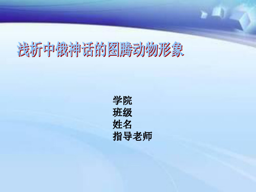 中俄神话故事种动物形象的对比分析