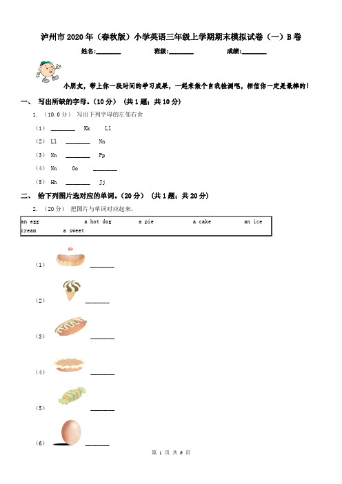 泸州市2020年(春秋版)小学英语三年级上学期期末模拟试卷(一)B卷