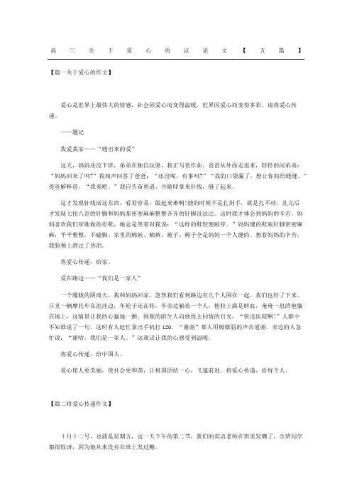 高三爱心的议论文五篇
