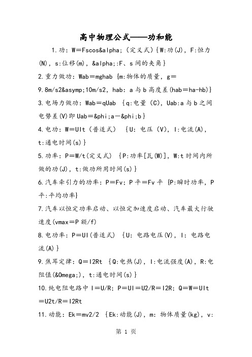 高中物理公式功和能-文档资料