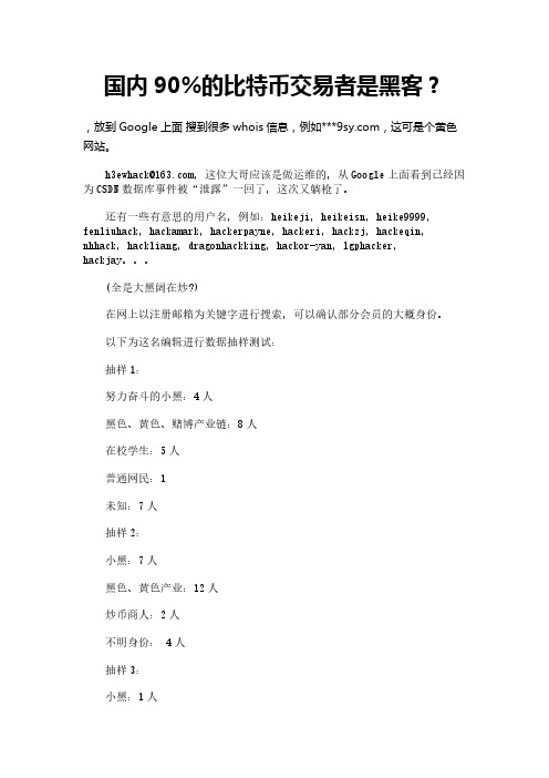 国内90%的比特币交易者是黑客？
