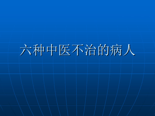 六种中医不治的病人