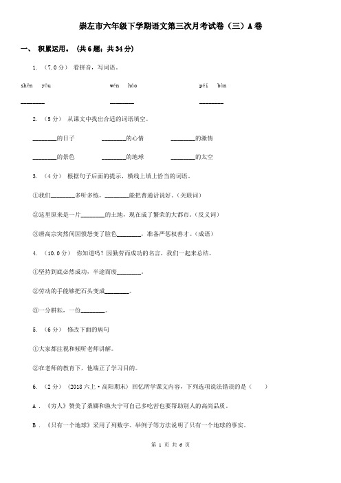 崇左市六年级下学期语文第三次月考试卷(三)A卷