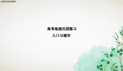 高三地理练习题   人口与城市
