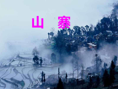 北师大版二年级下册《山寨》