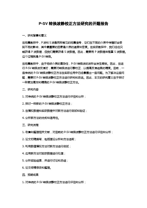 P-SV转换波静校正方法研究的开题报告