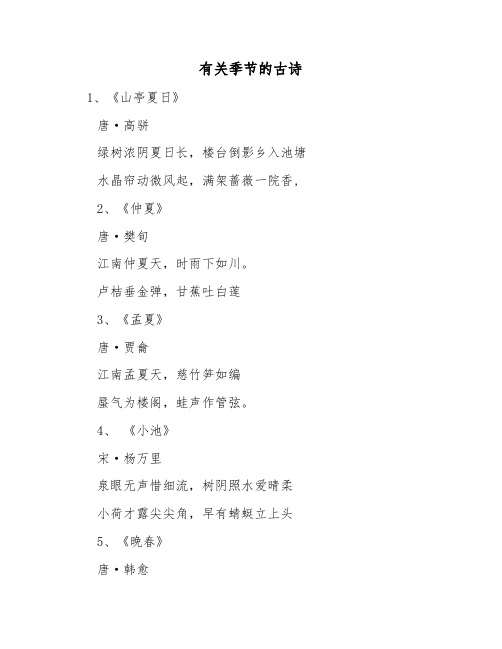 有关季节的古诗