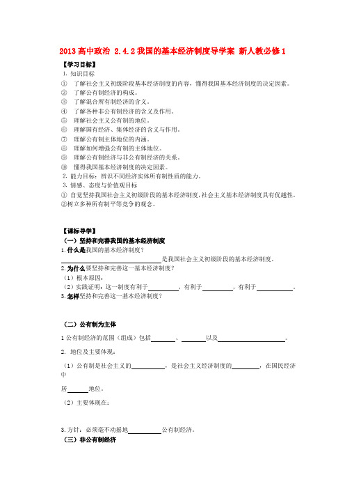 高中政治 2.4.2我国的基本经济制度导学案 新人教必修1
