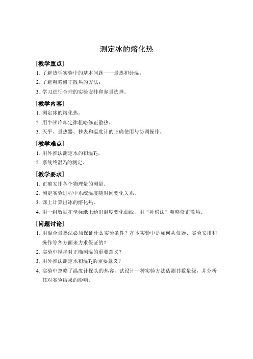 实验一 测定冰的熔化热