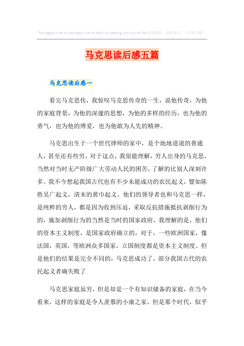马克思读后感五篇