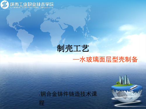 水玻璃面层型壳制备.