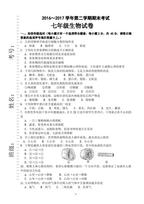 2016～2017学年(第二学期)期末考试七年级生物试卷