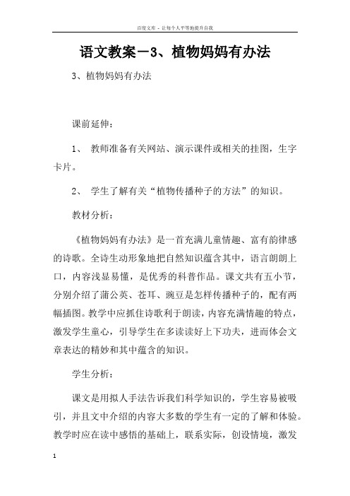 语文教案3植物妈妈有办法