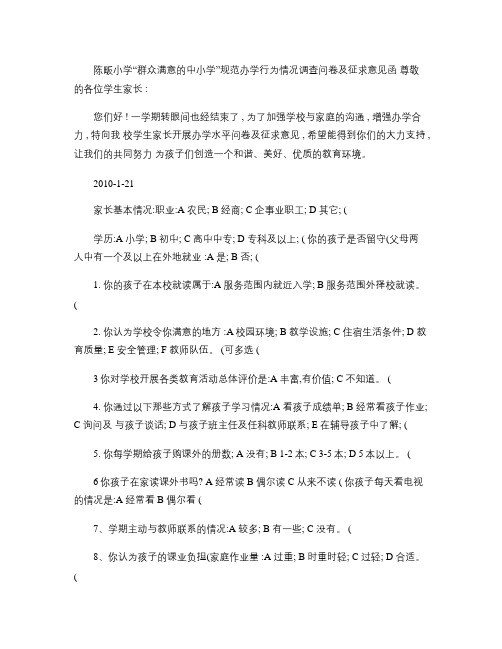 陈畈小学“群众满意的中小学”规范办学行为情况调查问卷及征求意(精)