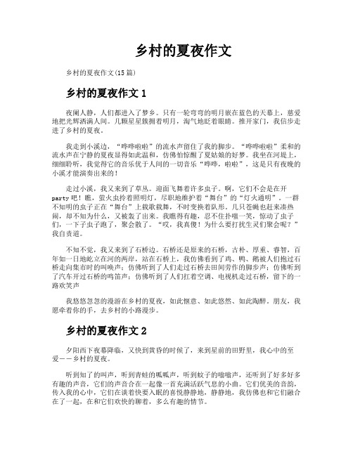 乡村的夏夜作文