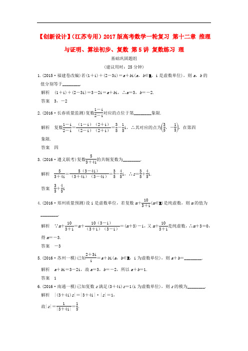 高考数学一轮复习 第十二章 推理与证明、算法初步、复数 第5讲 复数练习 理