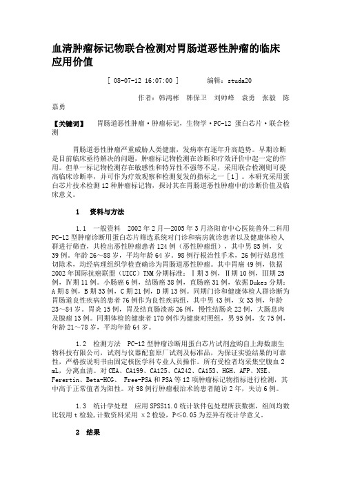 血清肿瘤标记物联合检测对胃肠道恶性肿瘤的临床应用价值讲解