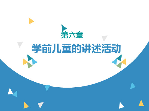 学前儿童的讲述活动