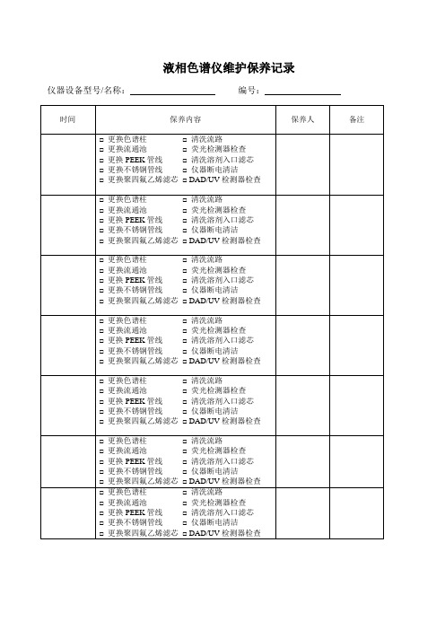 液相色谱仪维护保养记录