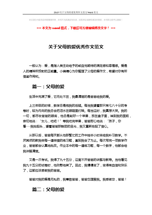 2018-关于父母的爱优秀作文范文-word范文 (2页)