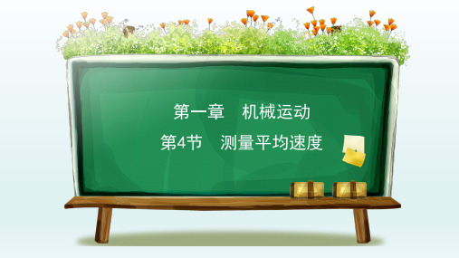 八年级物理上册  1.4测量平均速度课件1-5