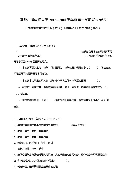 福建电大考试资料—《教学设计》模拟试题(开卷).doc