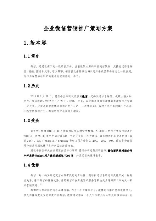 企业微信营销推广策划方案