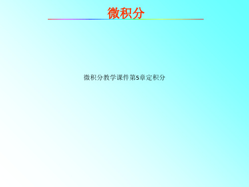 微积分教学课件第5章定积分
