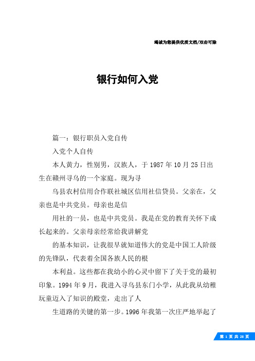 银行如何入党
