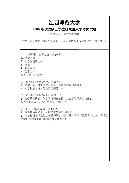 江西师范大学历年考研专业课真题_文艺理论基础2006--2009,2012--2014