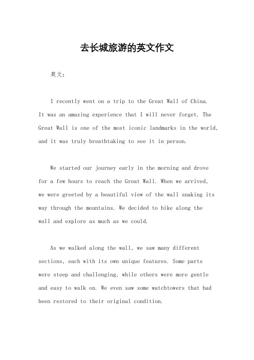 去长城旅游的英文作文