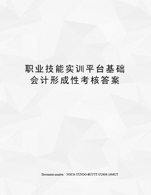 职业技能实训平台基础会计形成性考核答案