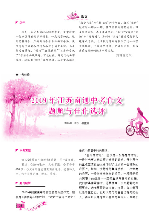 2019年江苏南通中考作文题解与佳作选评