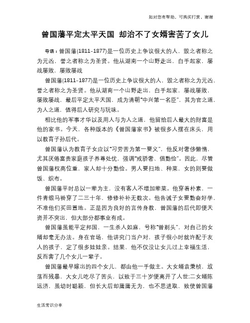 历史趣谈：曾国藩平定太平天国 却治不了女婿害苦了女儿