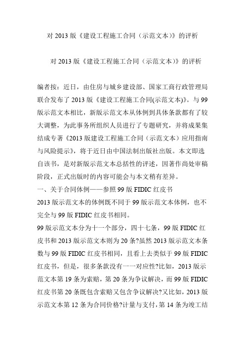 对2013版《建设工程施工合同(示范文本)》的评析