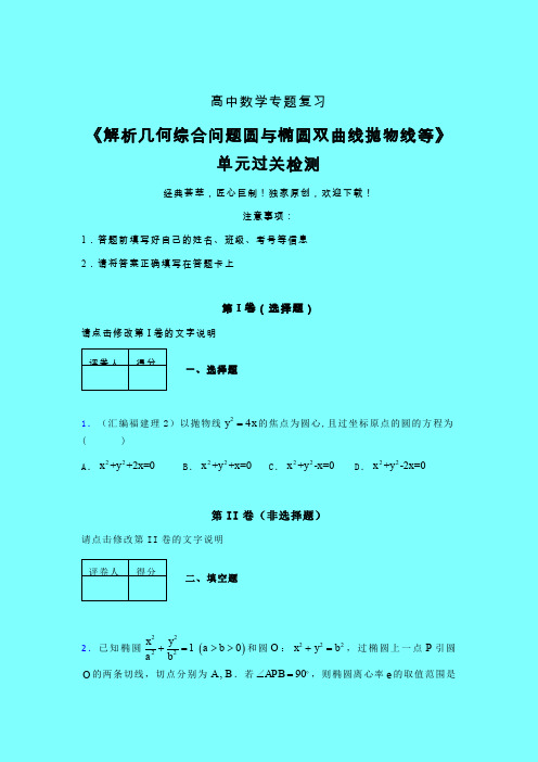 解析几何综合问题圆与椭圆双曲线抛物线等40分钟限时练(二)带答案人教版高中数学真题技巧总结提升