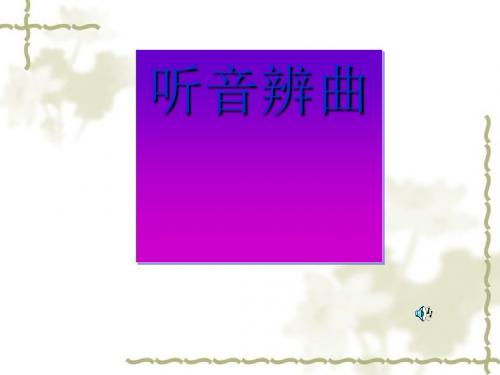 阿炳在1950PPT2 语文版 (共18张PPT)